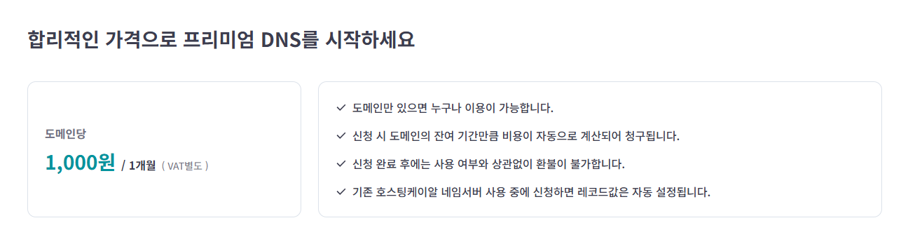 hostingkr-premium-dns_price.png